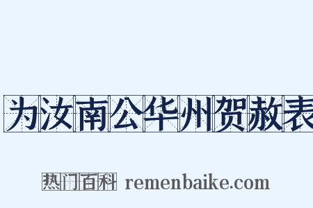为汝南公华州贺赦表是什么意思的图片